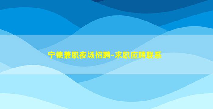 泉州夜场招聘